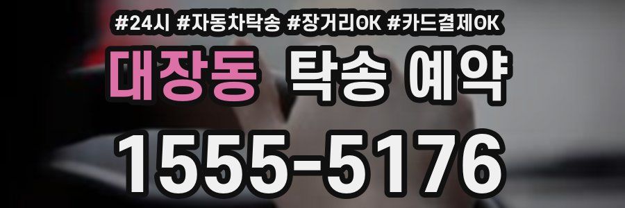 대장동 탁송 예약