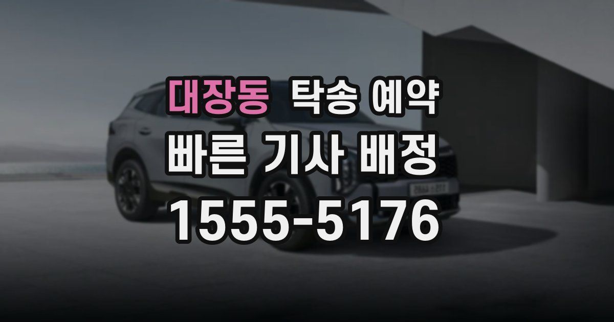 대장동 탁송 예약