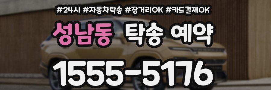 성남동 탁송 예약