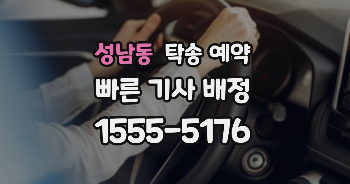 성남동 탁송 예약