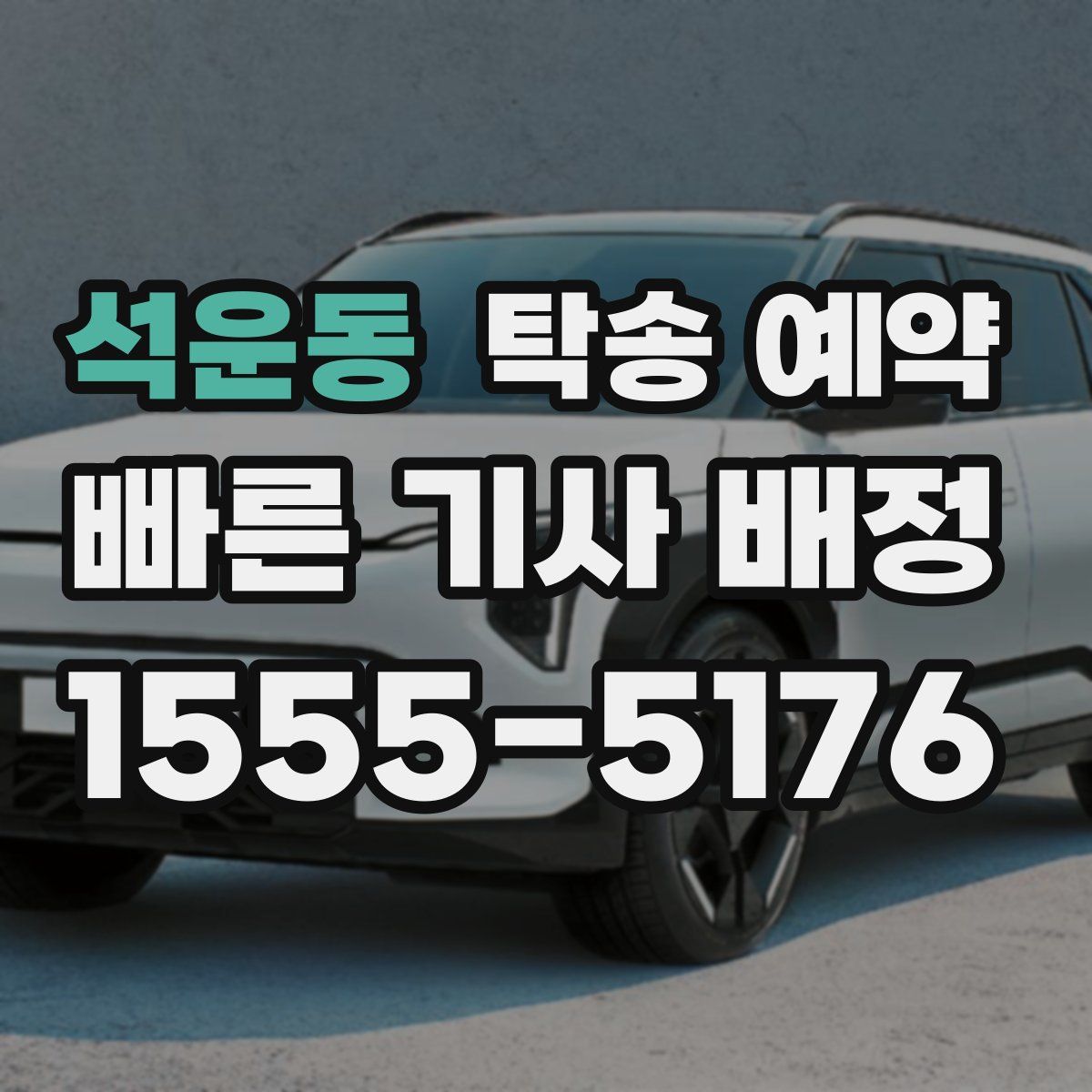 석운동 탁송 예약