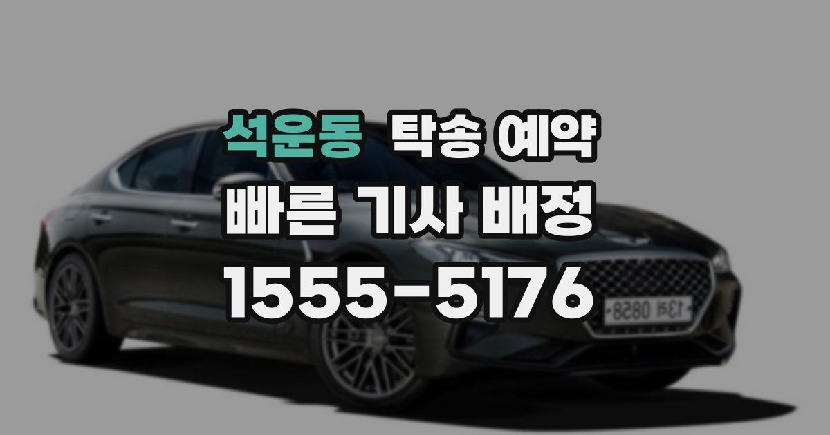 석운동 탁송 예약