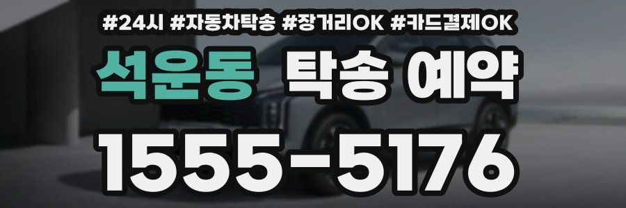 석운동 탁송 예약