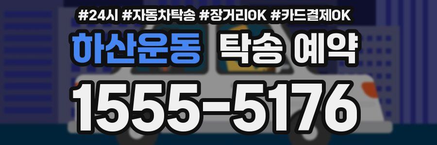 하산운동 탁송 예약