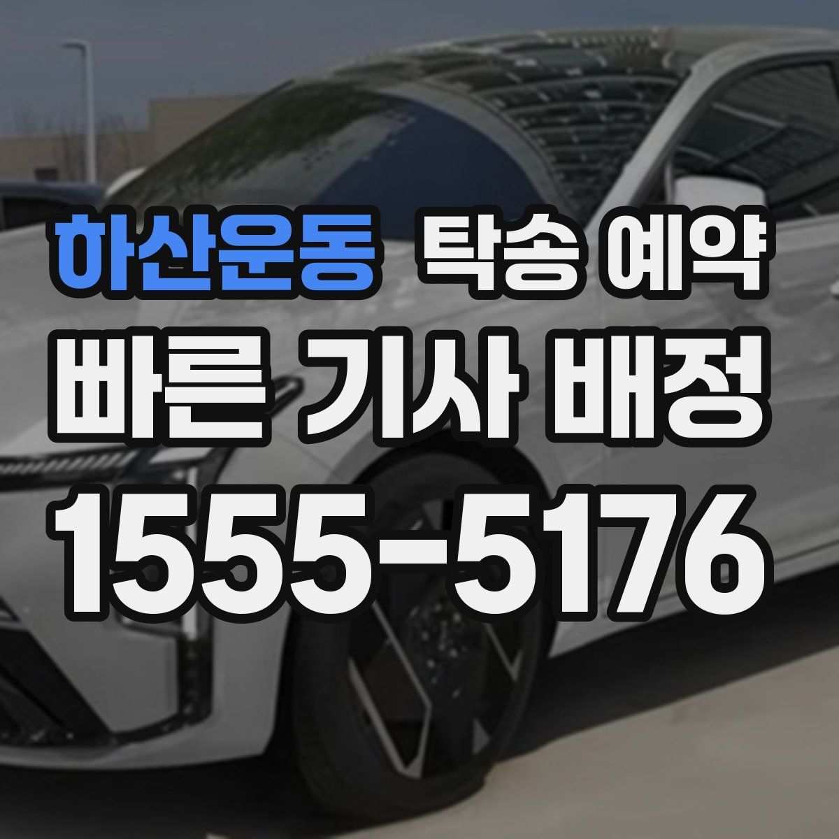 하산운동 탁송 예약