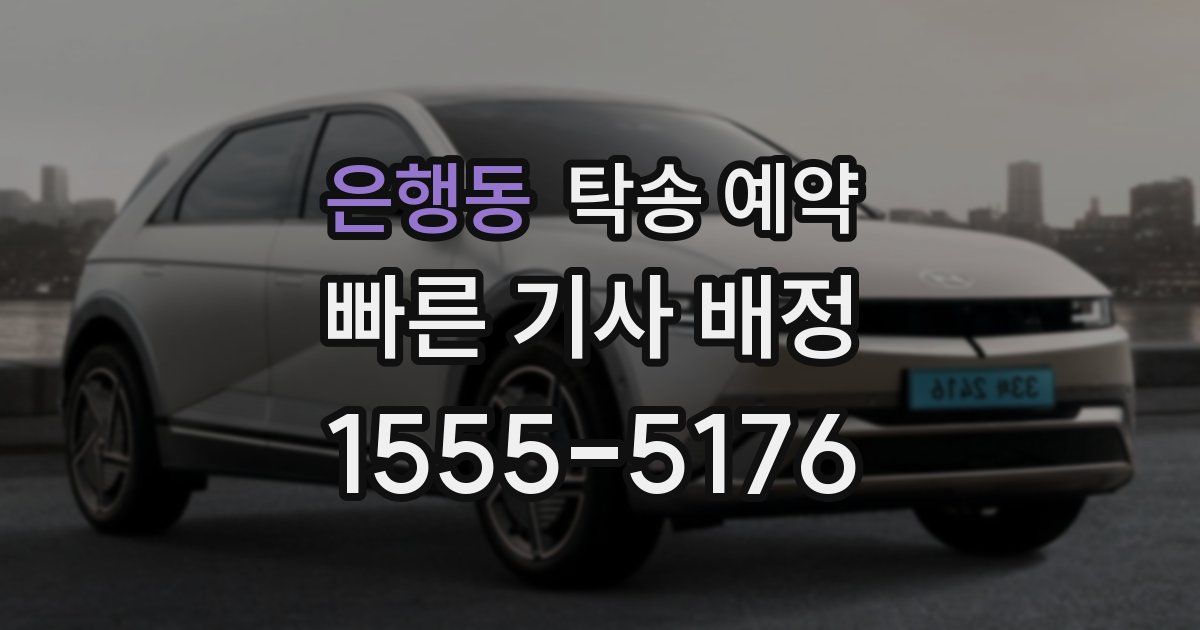 은행동 탁송 예약
