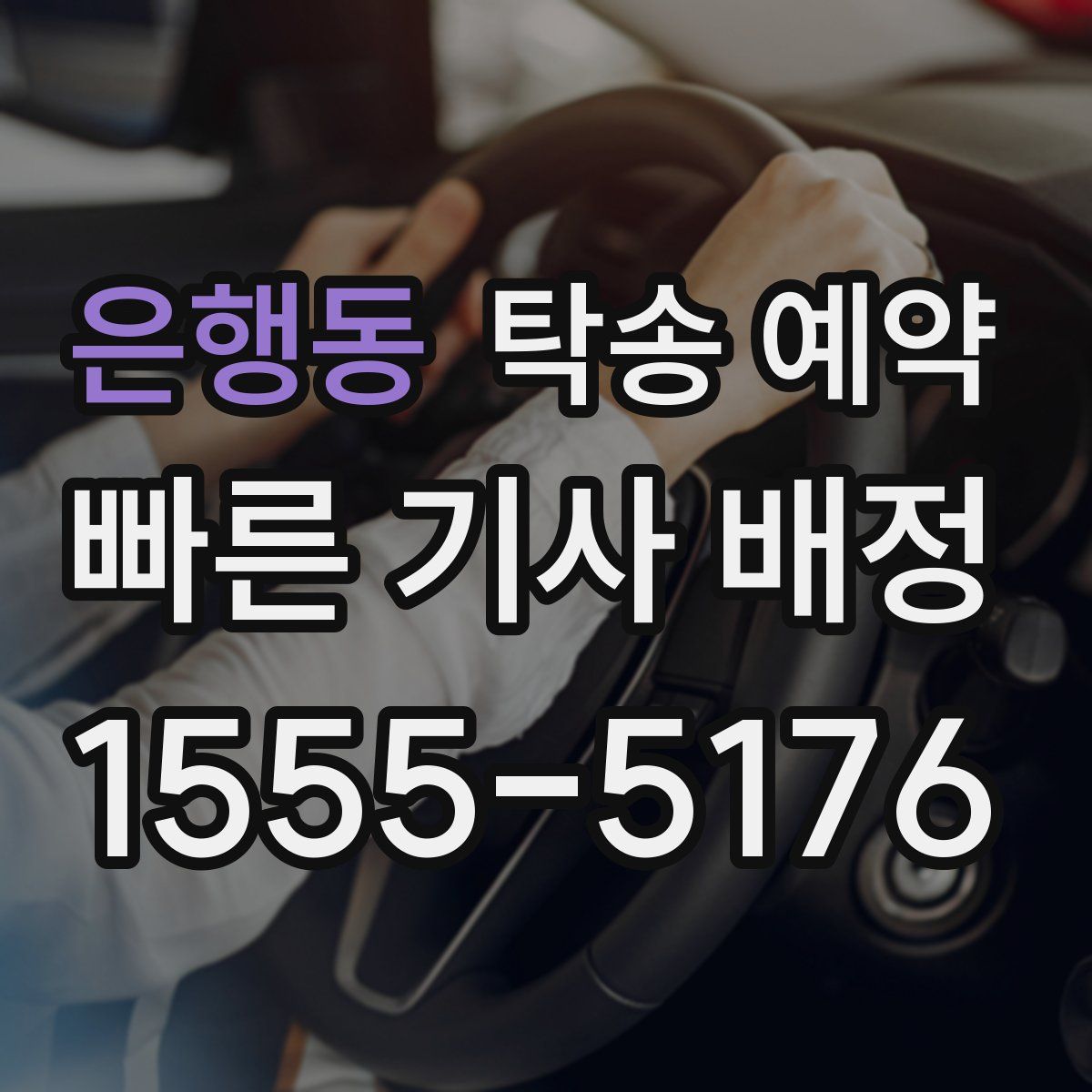 은행동 탁송 예약