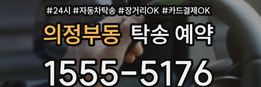 의정부동 탁송 예약