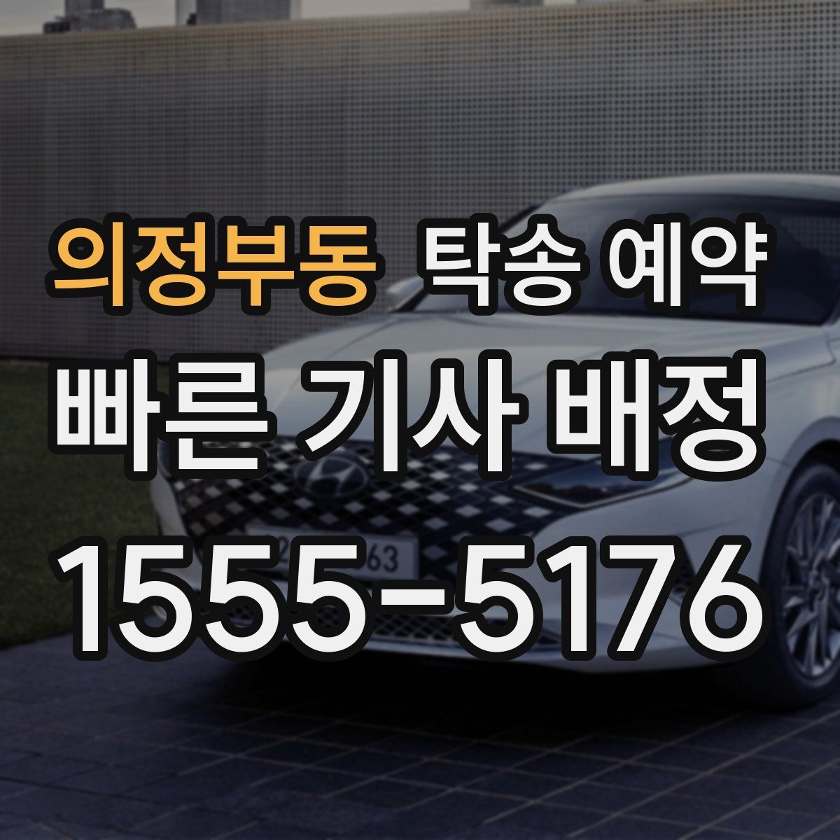 의정부동 탁송 예약