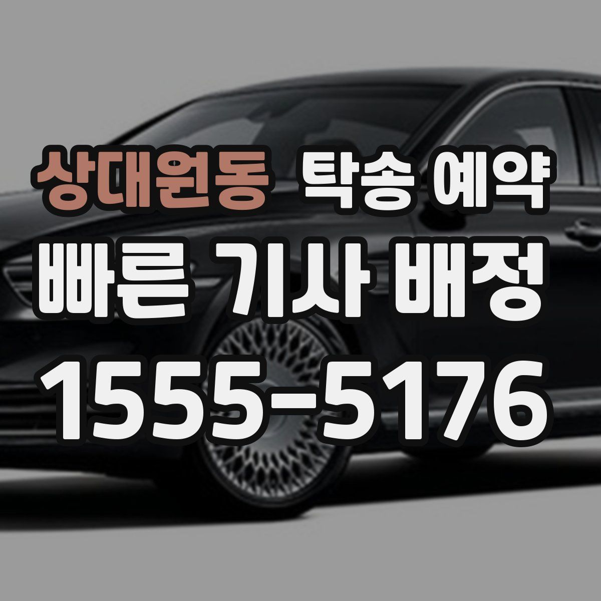 상대원동 탁송 예약