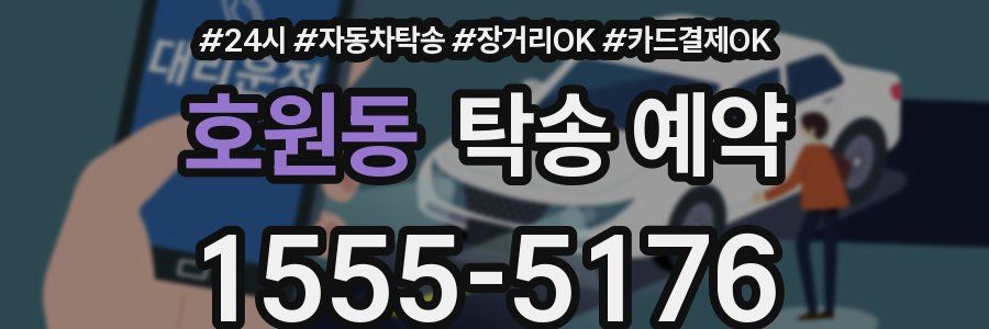 호원동 탁송 예약