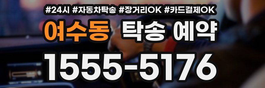 여수동 탁송 예약