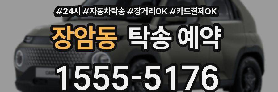 장암동 탁송 예약
