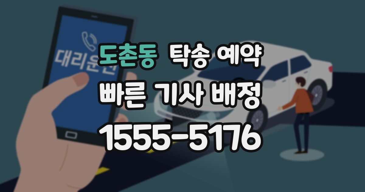 도촌동 탁송 예약