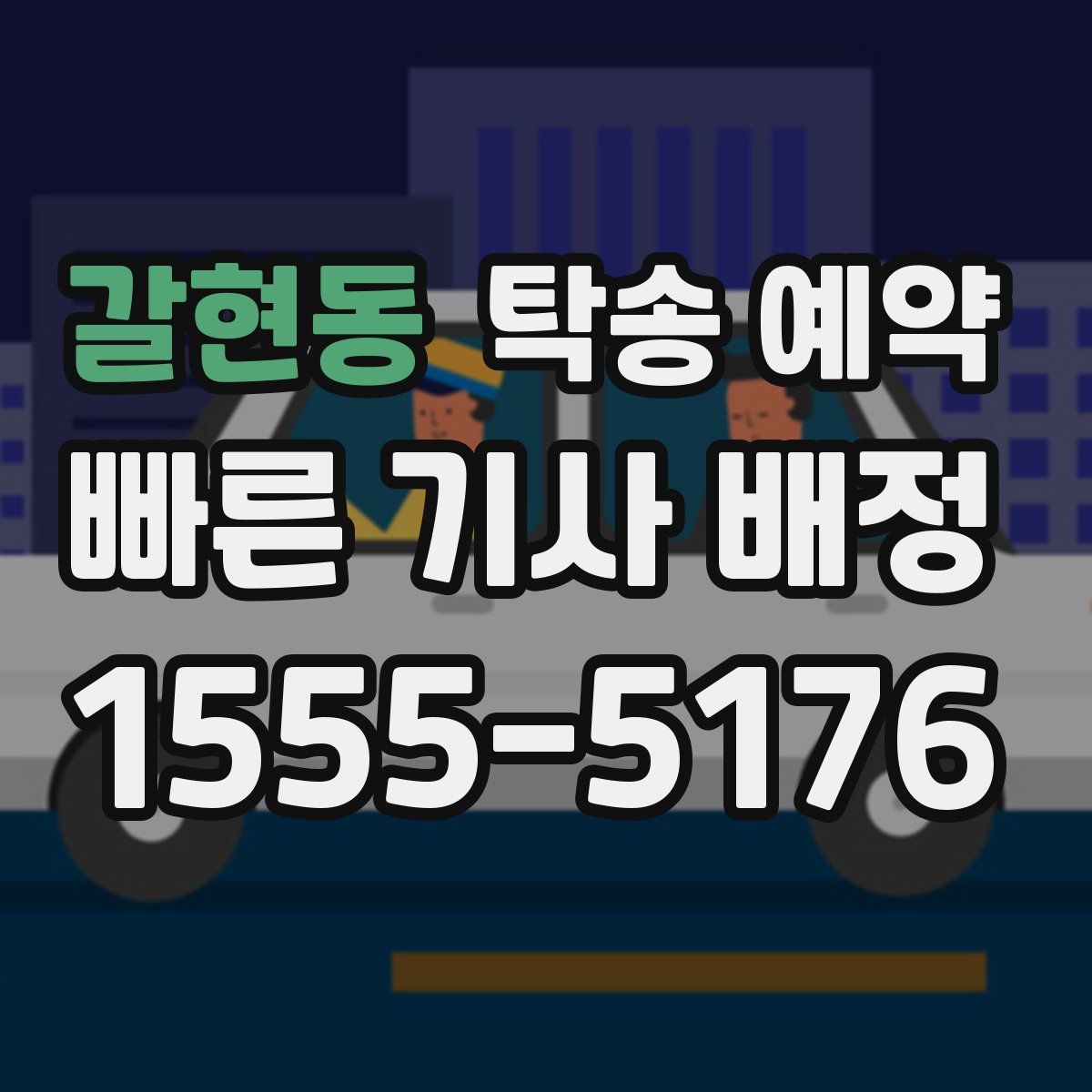 갈현동 탁송 예약