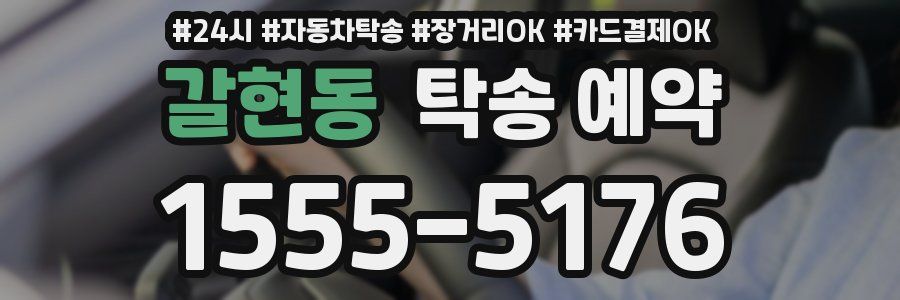 갈현동 탁송 예약