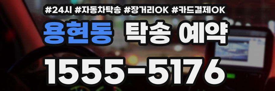용현동 탁송 예약
