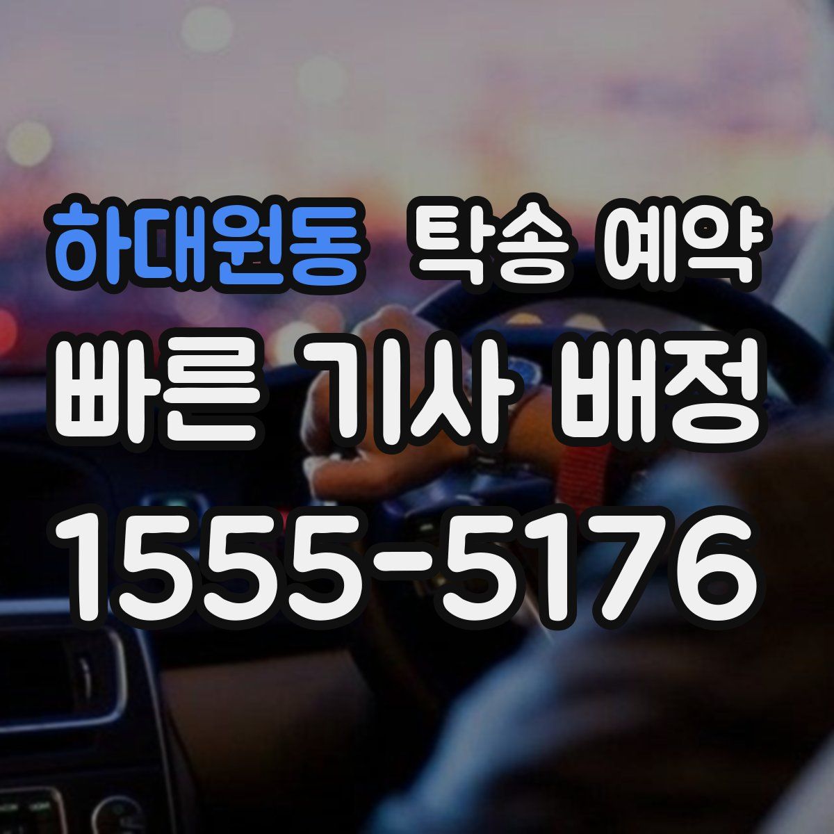하대원동 탁송 예약