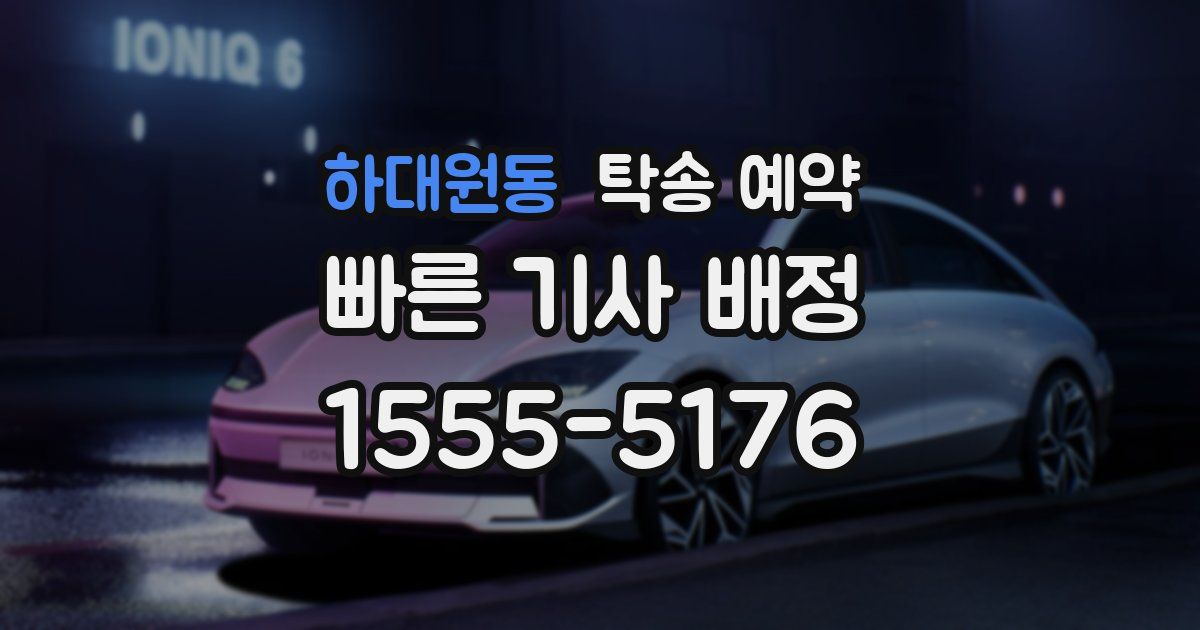 하대원동 탁송 예약