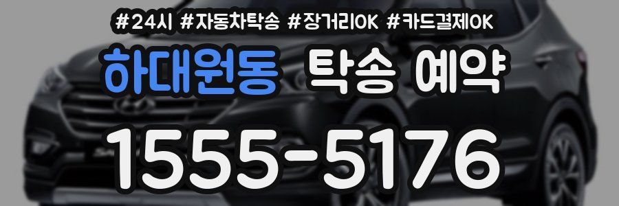 하대원동 탁송 예약