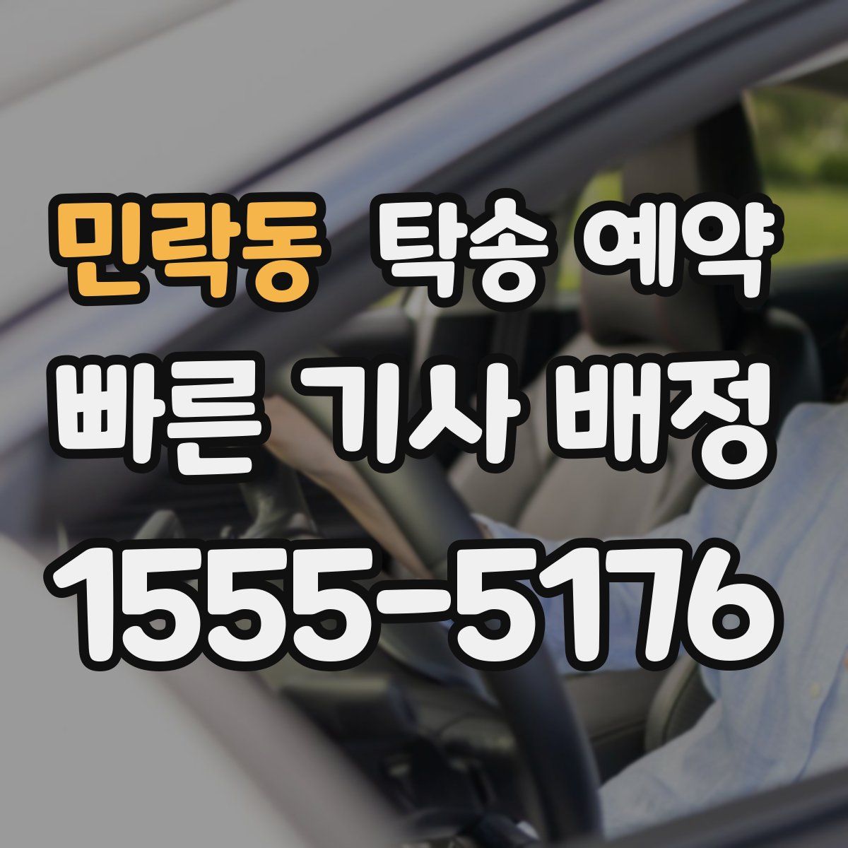 민락동 탁송 예약
