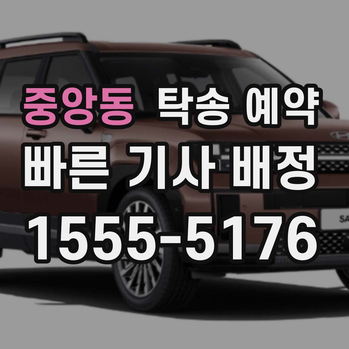 중앙동 탁송 예약