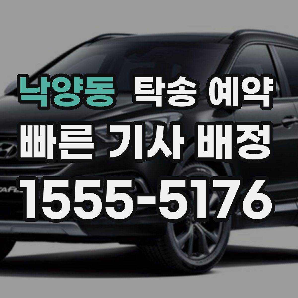 낙양동 탁송 예약