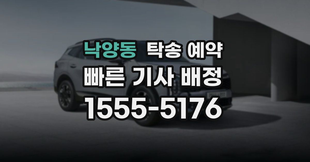 낙양동 탁송 예약