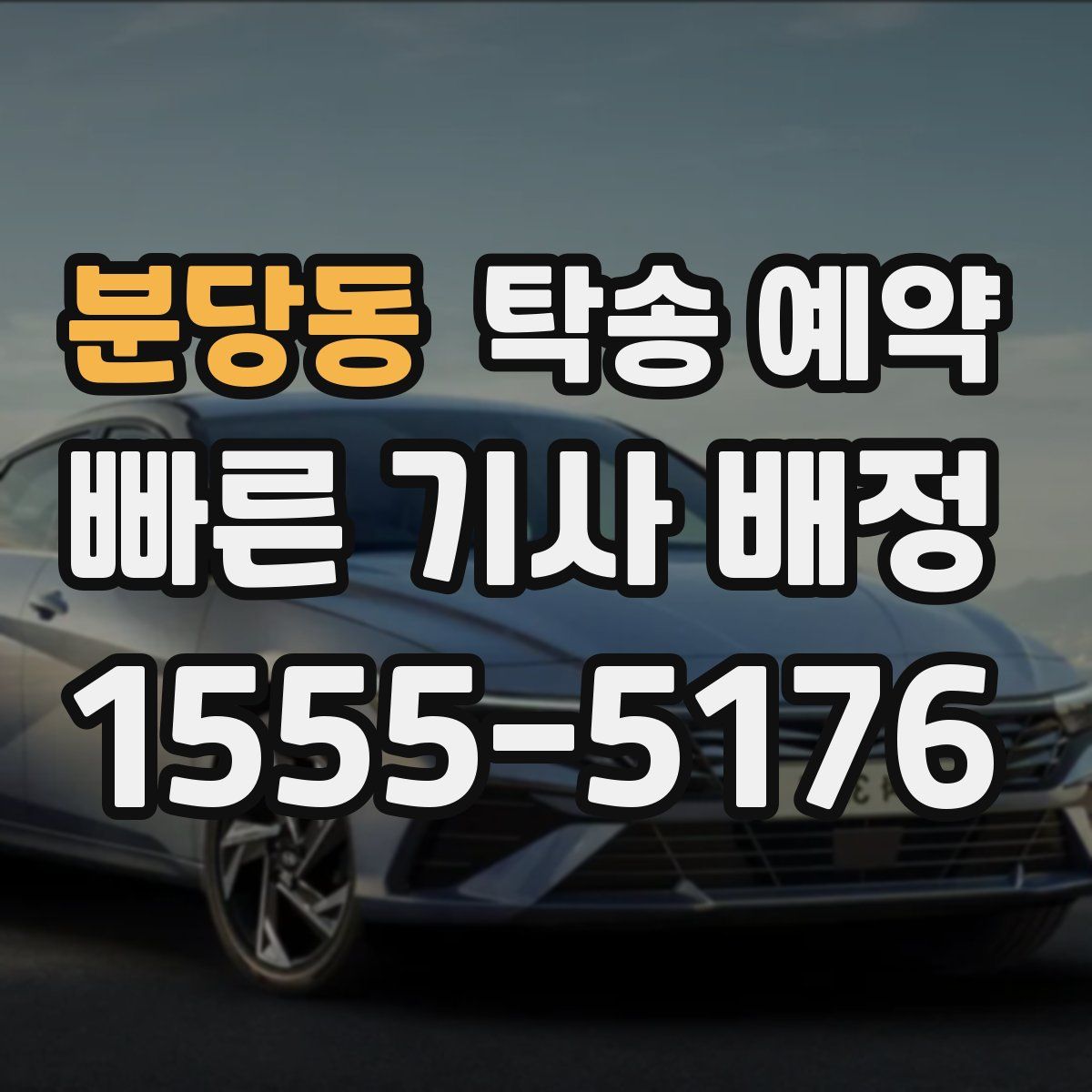 분당동 탁송 예약