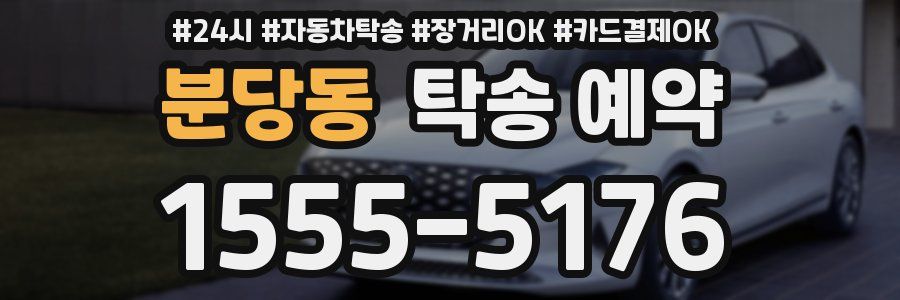 분당동 탁송 예약