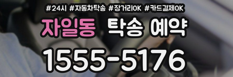 자일동 탁송 예약