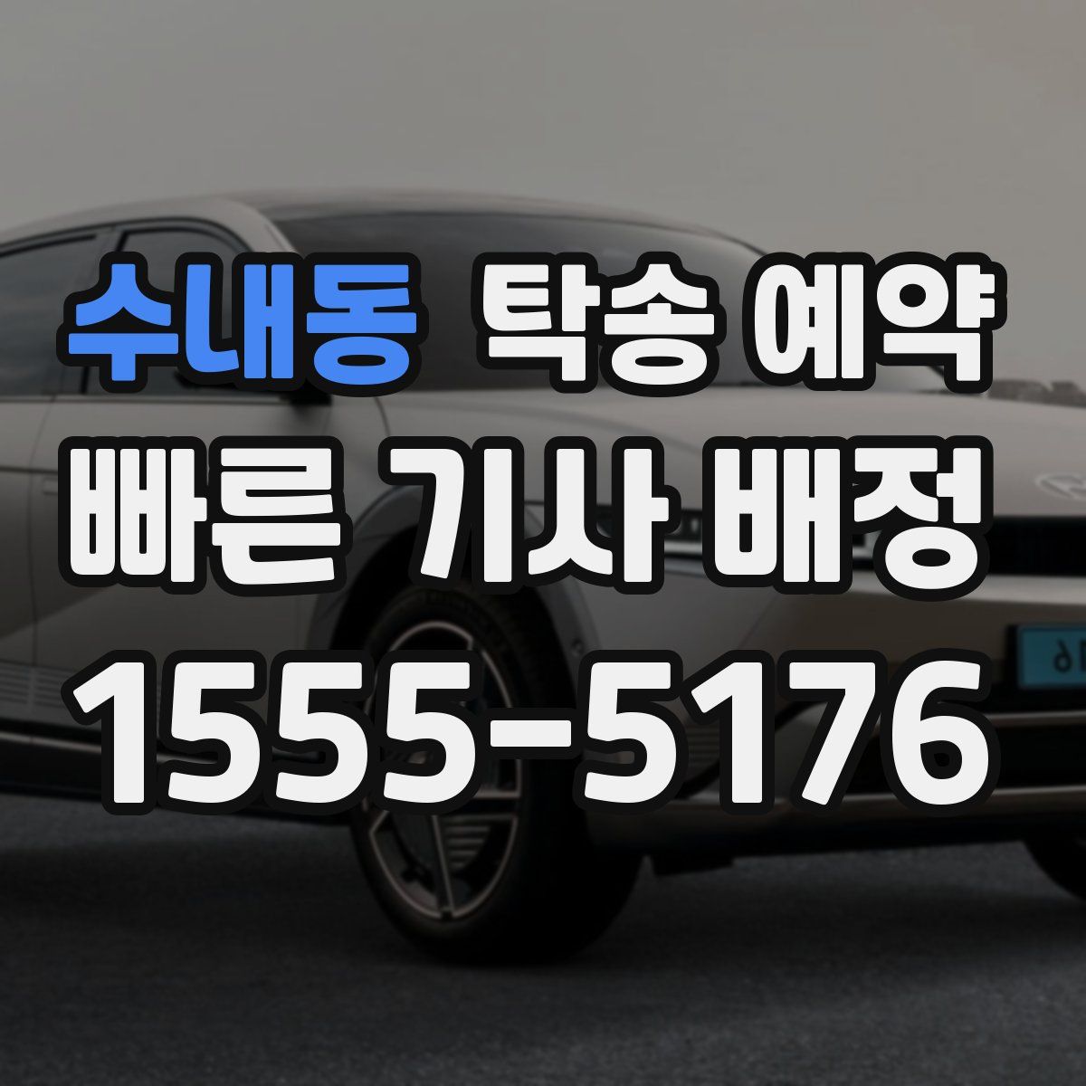 수내동 탁송 예약
