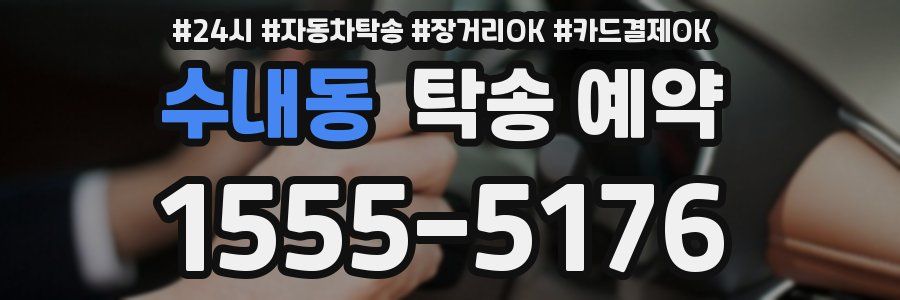 수내동 탁송 예약