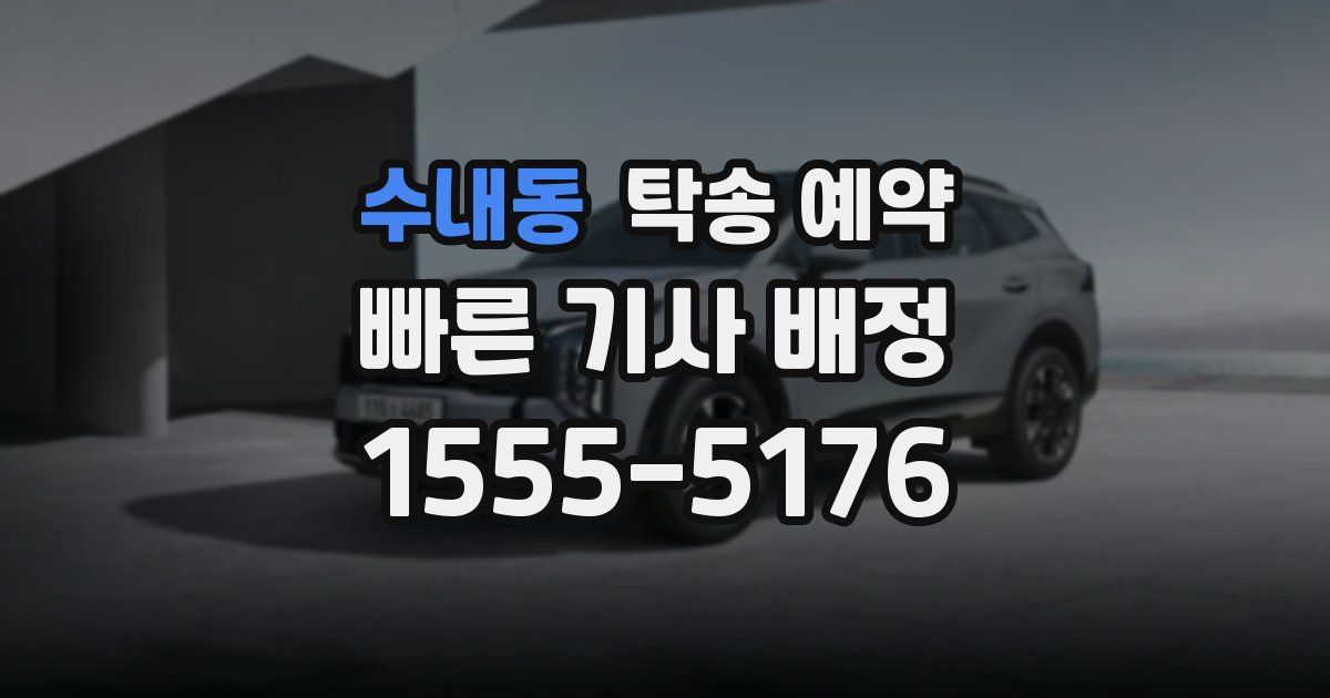 수내동 탁송 예약
