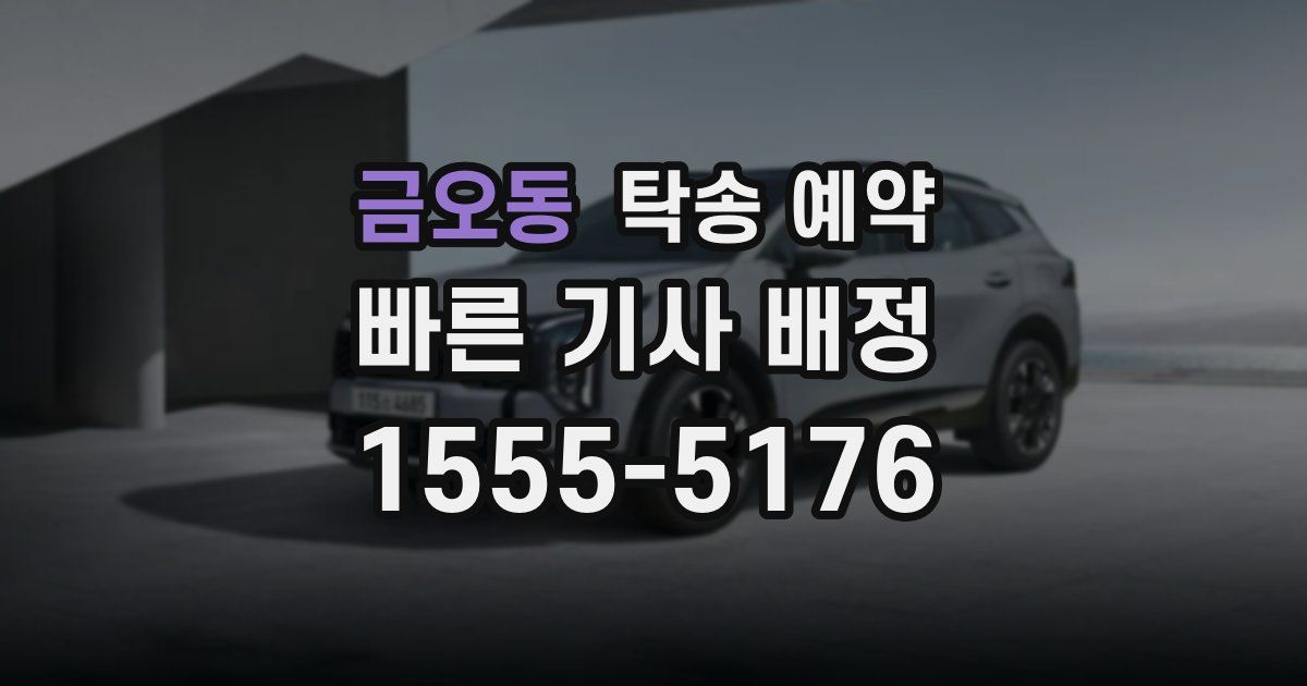 금오동 탁송 예약