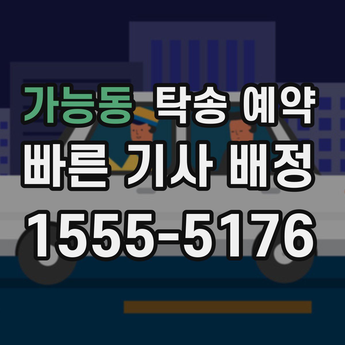 가능동 탁송 예약