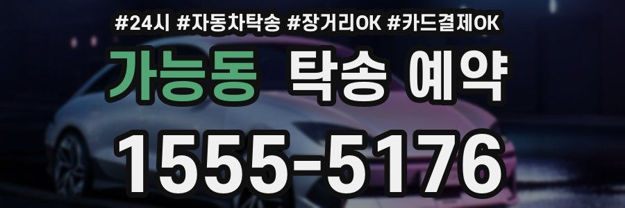 가능동 탁송 예약
