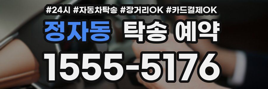 정자동 탁송 예약