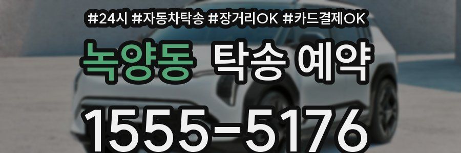 녹양동 탁송 예약