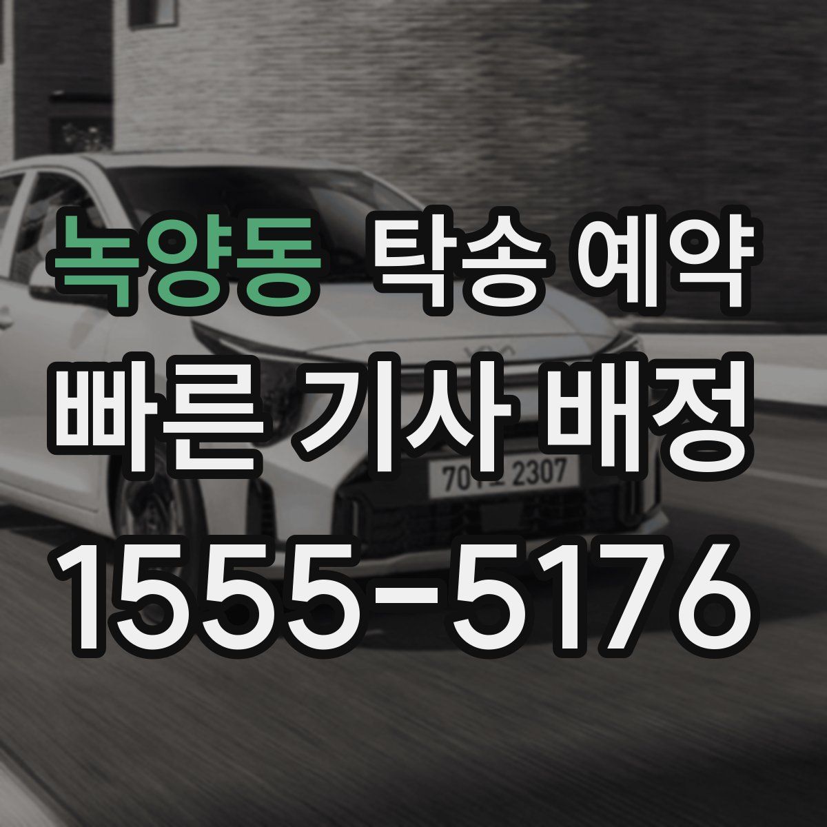 녹양동 탁송 예약