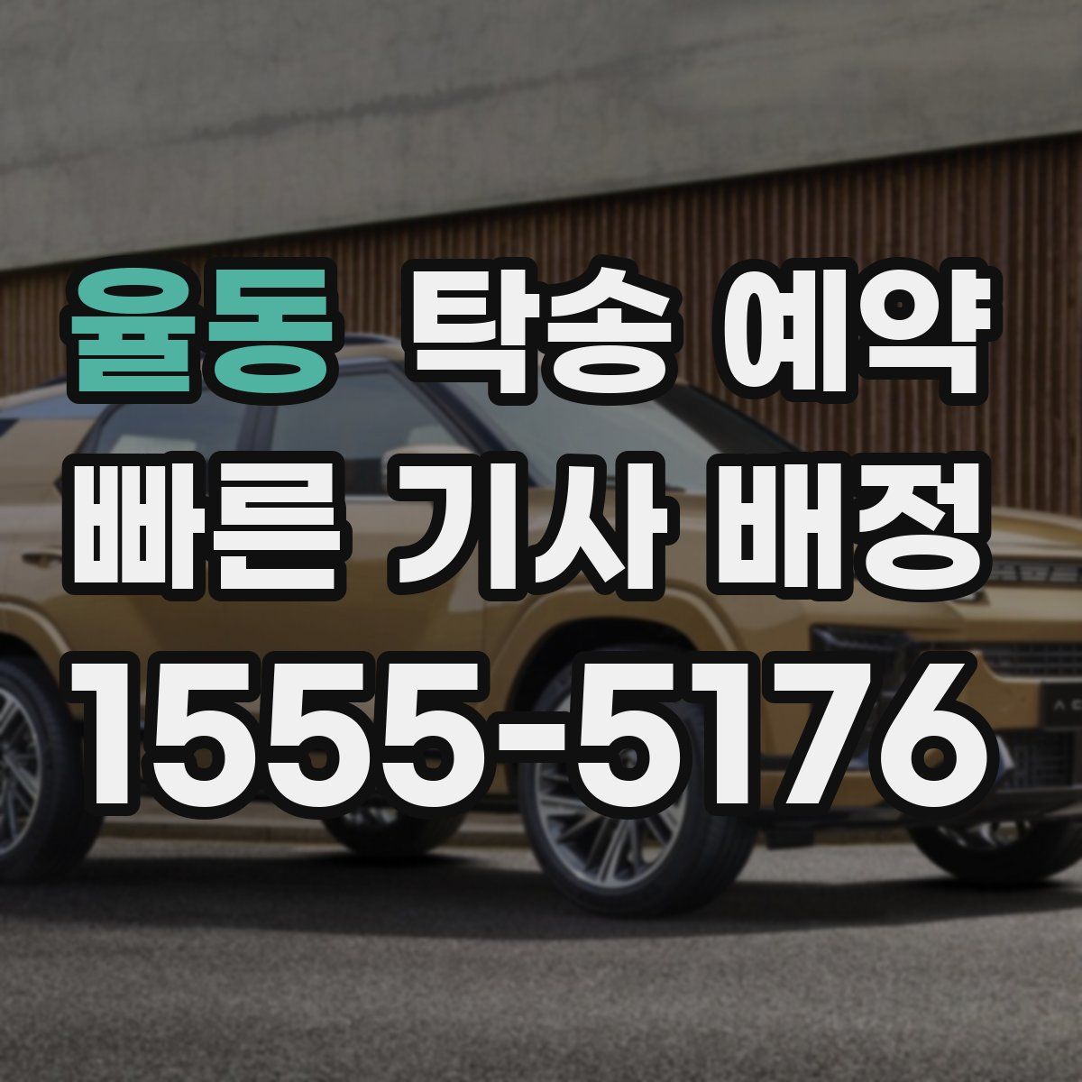 율동 탁송 예약