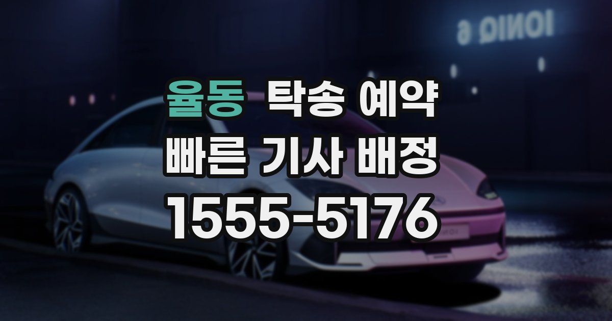 율동 탁송 예약