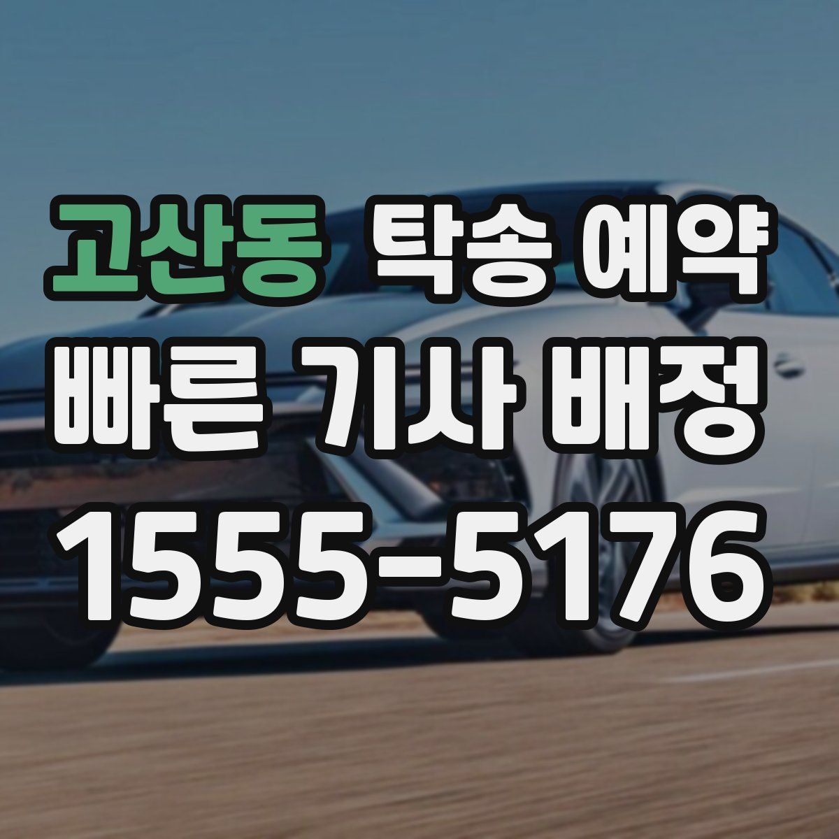 고산동 탁송 예약