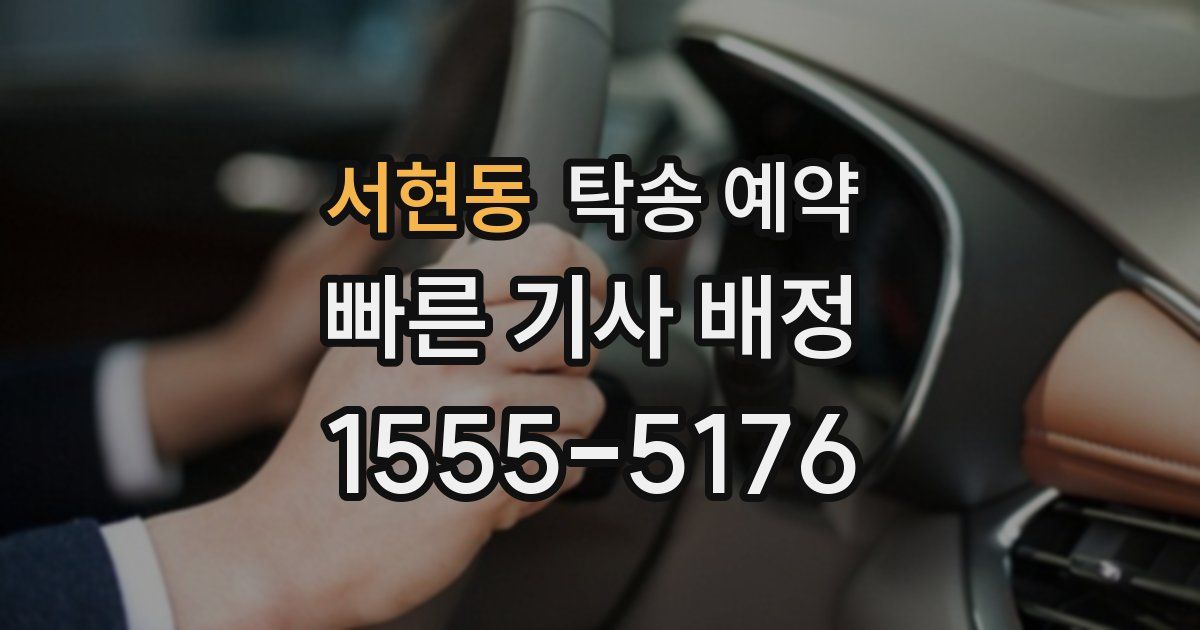 서현동 탁송 예약