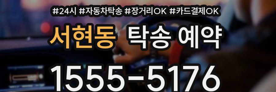 서현동 탁송 예약