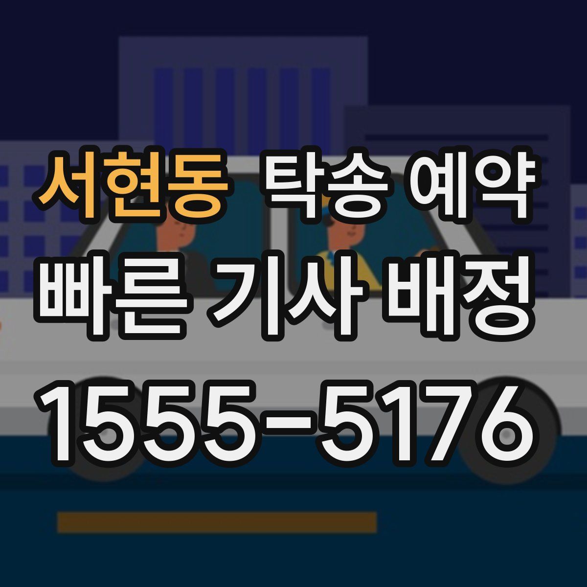 서현동 탁송 예약