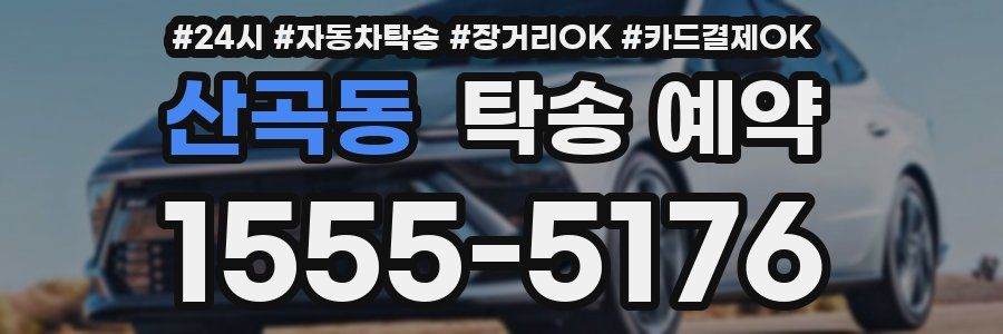 산곡동 탁송 예약