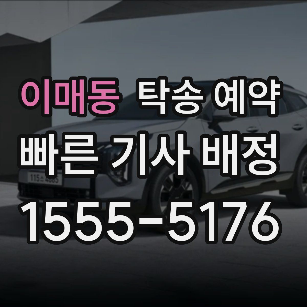 이매동 탁송 예약