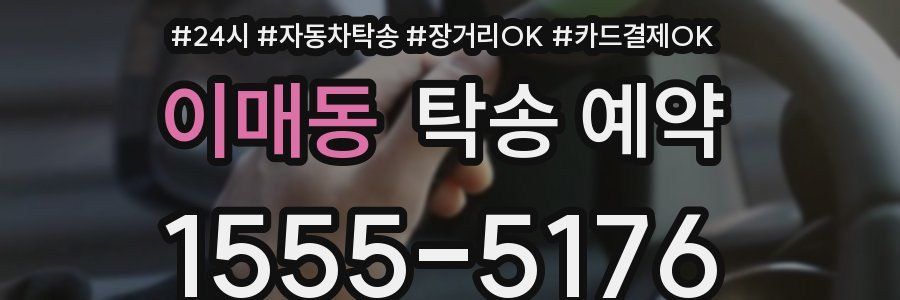 이매동 탁송 예약