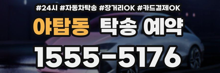 야탑동 탁송 예약